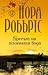 Брегът на тъмната вода by Nora Roberts