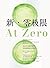 新·零极限