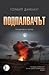 Подпалвачът (Oslo Crime Files, #3)