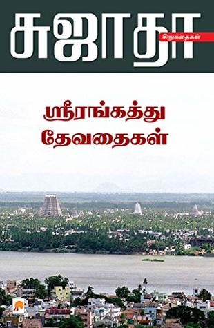ஸ்ரீரங்கத்து தேவதைகள் [Srirangaththu Devadhaigal]