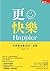 更快樂：哈佛最受歡迎的一堂課（修訂版）
