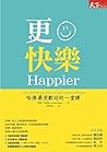 更快樂：哈佛最受歡迎的一堂課（修訂版）