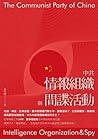 中共情報組織與間諜活動