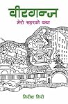 वीरगन्ज मेरो सहरको कथा [Birgunj: Mero Sahar Ko Katha]