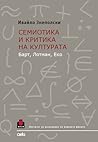 Семиотика и критика на културата: Барт, Лотман, Еко