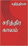 சரித்திர காலம்: Sarithira Kaalam (Tamil Edition)