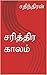 சரித்திர காலம்: Sarithira Kaalam (Tamil Edition)
