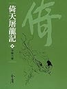 少林大會: 金庸作品集新修文庫版 (倚天屠龍記 Book 8) (Traditional Chinese Edition)