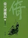 屠龍寶刀: 金庸作品集新修文庫版 (倚天屠龍記 Book 1)