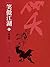 三戰兩勝: 金庸作品集新修文庫版 (笑傲江湖 Book 6)