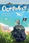 Островът by Александър Секулов