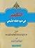 التكفير في ضوء الفقه الشيعي by الشيخ الوحيد الخراساني