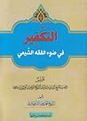 التكفير في ضوء الفقه الشيعي