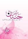 جنتان