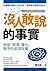 沒人敢說的事實—核能、經濟、暖化、脫序的能源政策