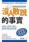 沒人敢說的事實—核能、經濟、暖化、...