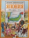 Древни цивилизации: Япония 5000 г. пр. н.е.-XX в. Древни цивилизации: Япония 5000 г. пр. н.е.-XX в.