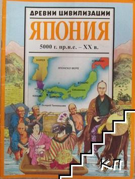 Древни цивилизации: Япония 5000 г. пр. н.е.-XX в.
