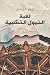 لعبة الخيول الخشبية