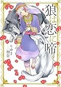 Ookami Wa Koi Ni Naku