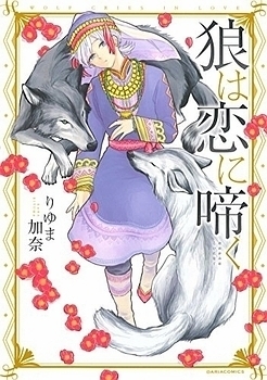 Ookami Wa Koi Ni Naku (Unknown Binding)