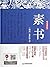 素书（从来没有一本书，像《素书》一样影响了一个朝代，成就历史的辉煌。） (Chinese Edition)