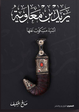 يزيد بن معاوية ، أشياء مسكوت عنها (Paperback)