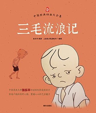 中国经典动画大全集 三毛流浪记by 张乐平