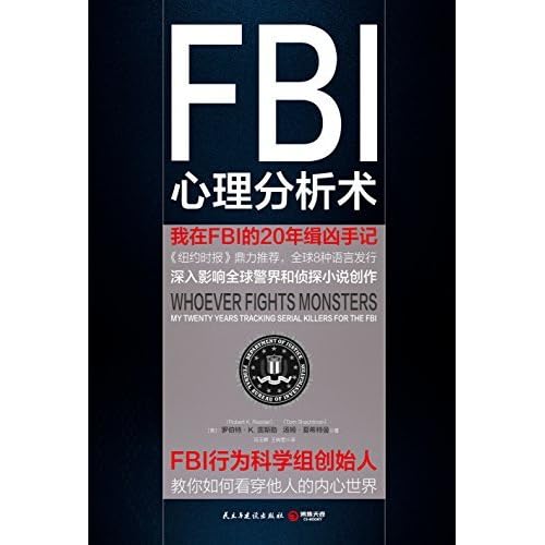 Fbi心理分析术 我在fbi的年缉凶手记 Fbi心理分析必读经典 美国精神病学和法律协会联合推荐 By 美 罗伯特 K 雷斯勒