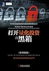 打开量化投资的黑箱（原书第2版）