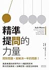精準提問的力量：問對問題，就解決一...