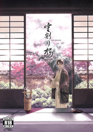 Shingeki no Kyojin dj - Yukiwarizakura (Shirakawayohune, #2)