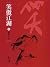 吸星大法: 金庸作品集新修文庫版 (笑傲江湖 Book 5) (Traditional Chinese Edition)