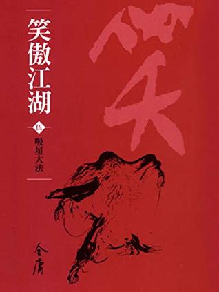 吸星大法: 金庸作品集新修文庫版 (笑傲江湖 Book 5) (Traditional Chinese Edition)