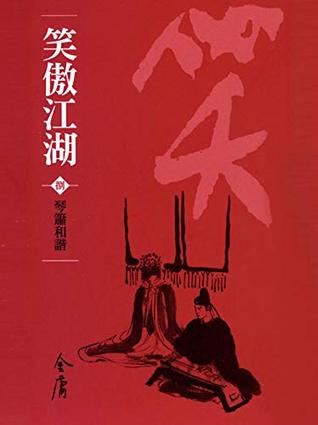 琴簫和諧: 金庸作品集新修文庫版 (笑傲江湖 Book 8) (Traditional Chinese Edition)