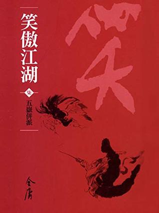 五嶽併派: 金庸作品集新修文庫版 (笑傲江湖 Book 7) (Traditional Chinese Edition)