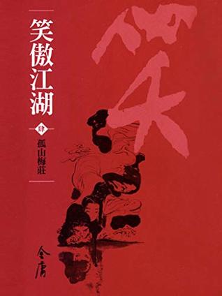 孤山梅莊: 金庸作品集新修文庫版 (笑傲江湖 Book 4) (Traditional Chinese Edition)