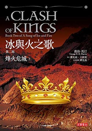 冰與火之歌 第二部 烽火危城(上)