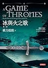 冰與火之歌 第一部 權力遊戲