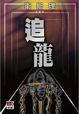 追龍(衛斯理故事珍藏版)