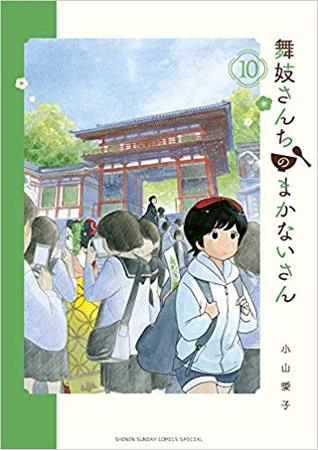 舞妓さんちのまかないさん 10 [Maiko-san Chi no Makanai-san 10] (Paperback)