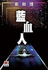 藍血人(衛斯理故事珍藏版)
