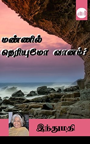 Mannil Theriyumo Vaanam? (Tamil Edition)