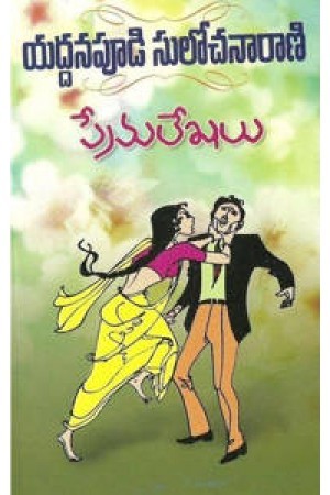 ప్రేమలేఖలు [PremaLekhalu] (Paperback)