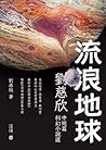 流浪地球：劉慈欣中短篇科幻小說選