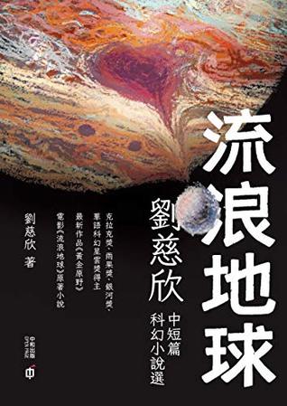 流浪地球：劉慈欣中短篇科幻小說選 (Kindle Edition)