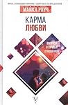 Карма любви. Вопр...