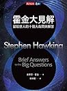 霍金大見解: 留給世人的十個大哉問與解答