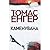 Каменувана by Thomas Enger