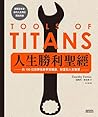 人生勝利聖經：向100位世界強者學...